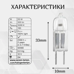 Лампа OSRAM 12V G4 20W галогенная капсульная BiPin 64425 2000h
