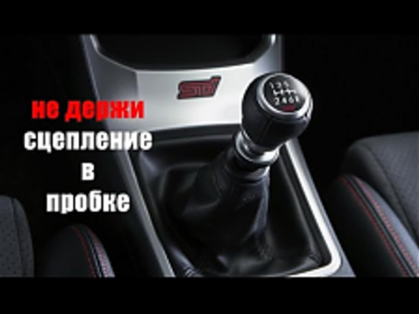 5 вещей которые НИКОГДА нельзя делать с Механической коробкой передач!