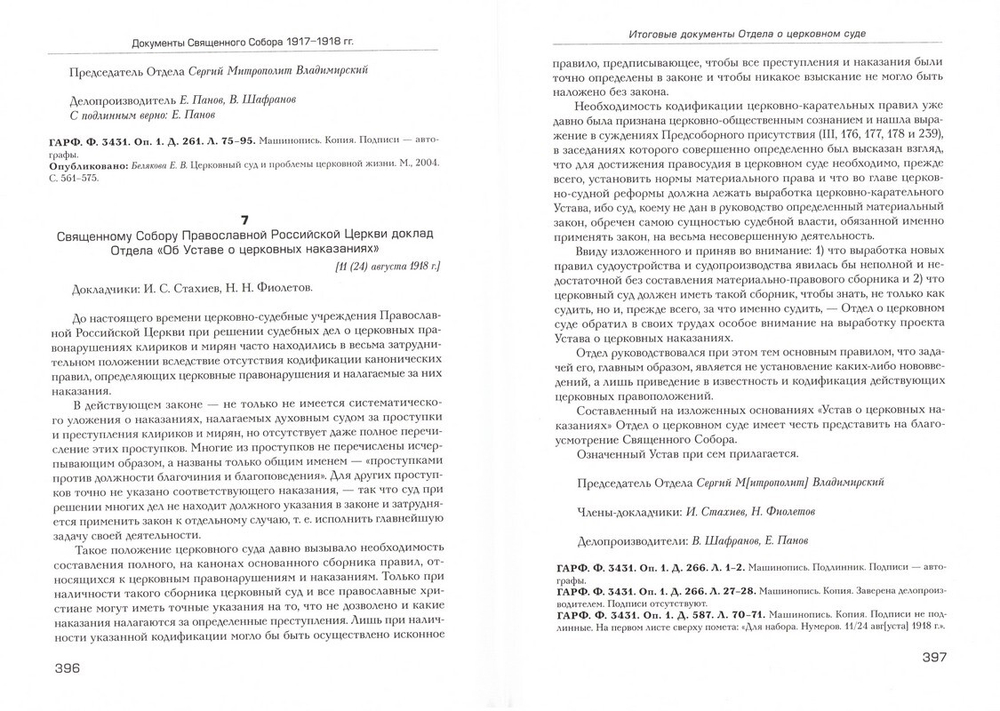 Документы Священного Собора Православной Российской Церкви 1917-1918 гг.