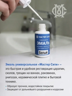 Мастер Сити Эмаль, Глянцевое покрытие, 0.02 л, белый