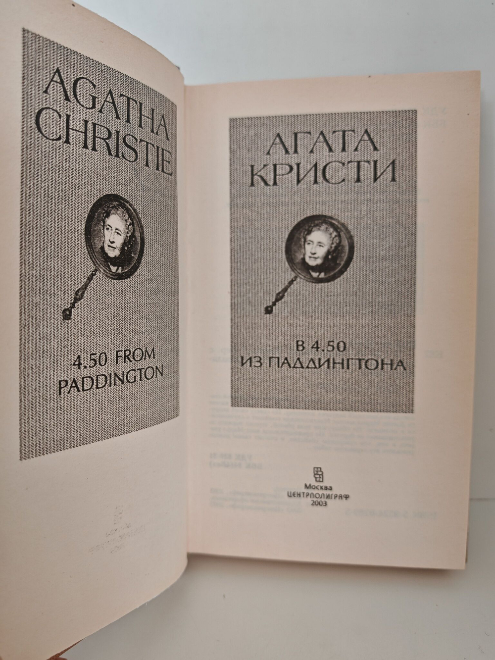 В 4.50 из Паддингтона