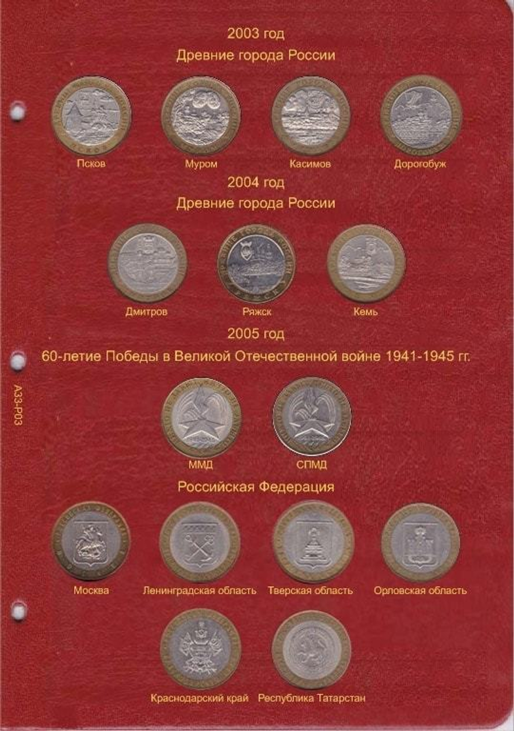 Альбом-каталог для юбилейных и памятных монет России: том I (1999-2013 гг.) КоллекционерЪ.