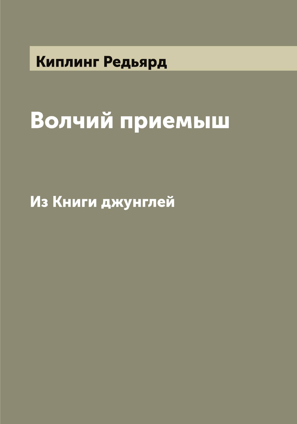 Волчий приемыш. Из Книги джунглей | Киплинг Редьярд