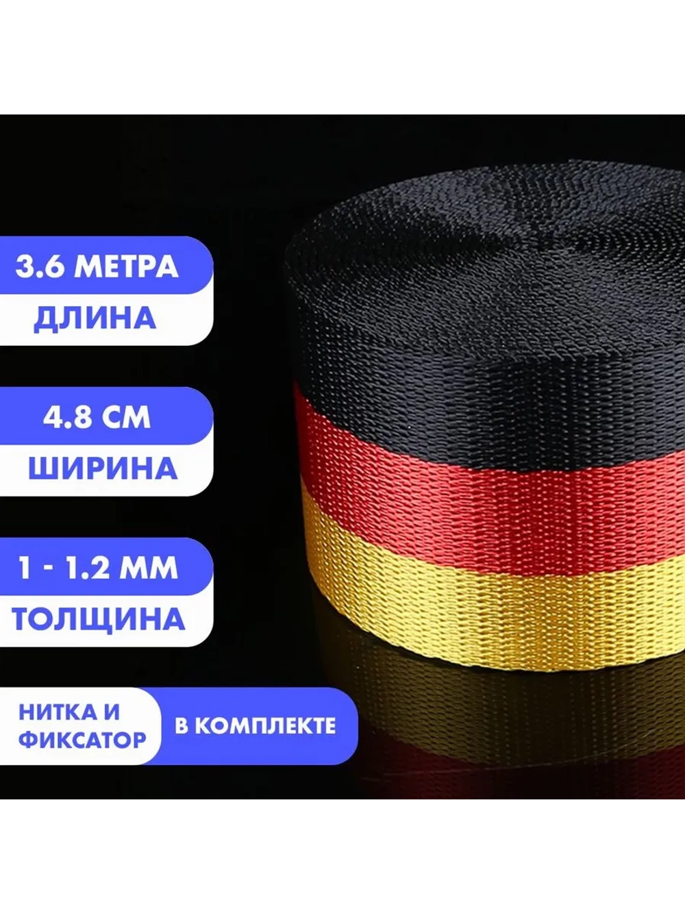 Ремень безопасности: черный, желтый, красный 3.6 м