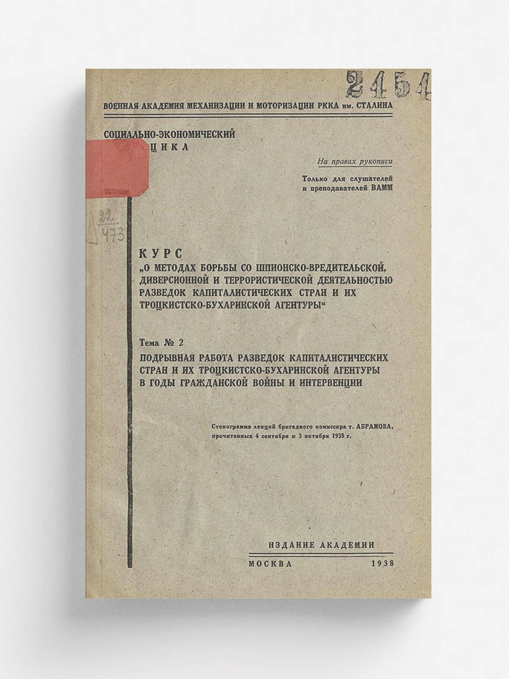 Курс  О методах борьбы со шпионско-вредительской диверсионной и террористической деятельностью разведок капиталистических стран и их троцкистско-бухаринской агентуры . Тема 2. Подрывная работа разведок капиталистических стран и их троцкистско-бухаринской | Нет автора