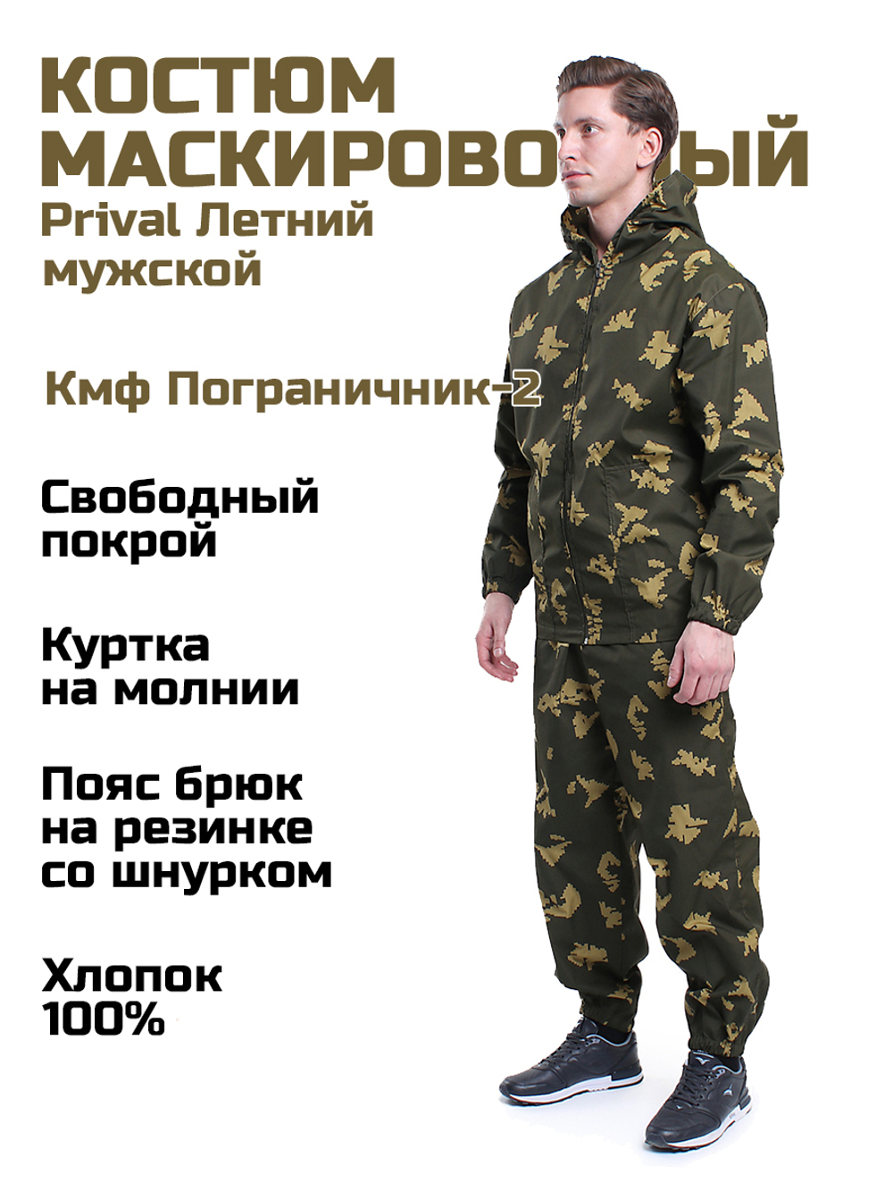 Мужской маскировочный костюм Prival Летний, кмф Пограничник-2