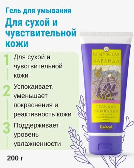 Гель для умывания с лавандой Для сухой и чувствительной кожи, 200 г (3,92 б)