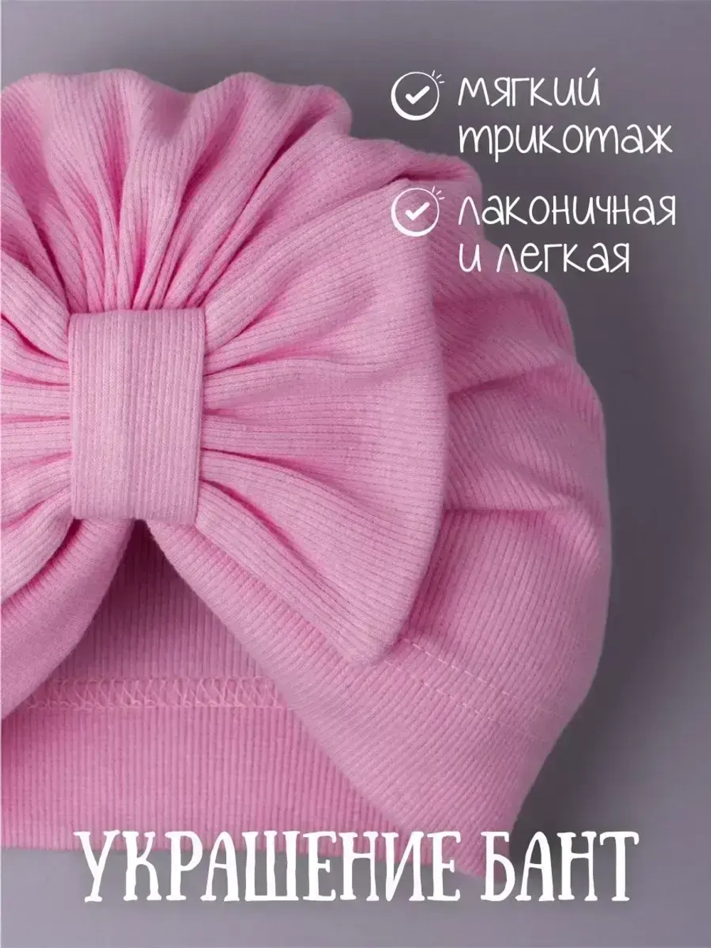 Чалма для новорожденных хлопок