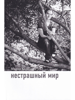 Нестрашный мир