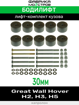 Бодилифт Great Wall Hover H2, H3, H5 30 мм