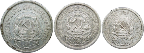 10, 15, 20 копеек 1923 года (VF) - №1