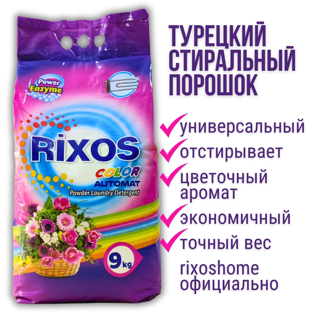 Стиральный порошок Rixos 9 кг (Фиолетовая упаковка)