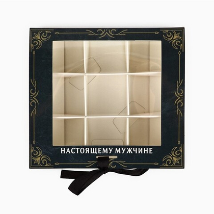 Коробка для 9 конфет с окном Лучшему Мужчине 14,8*13,5*3,5см
