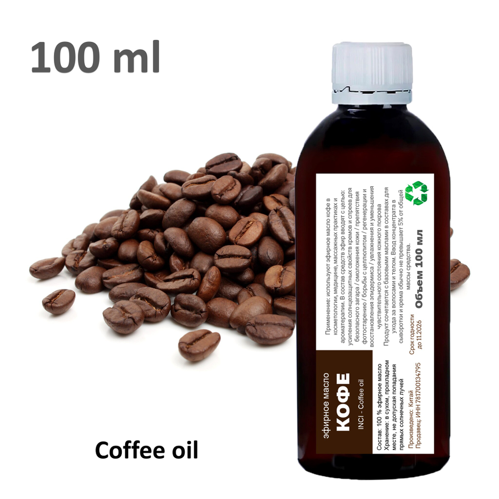 Эфирное масло кофе / Coffee oil