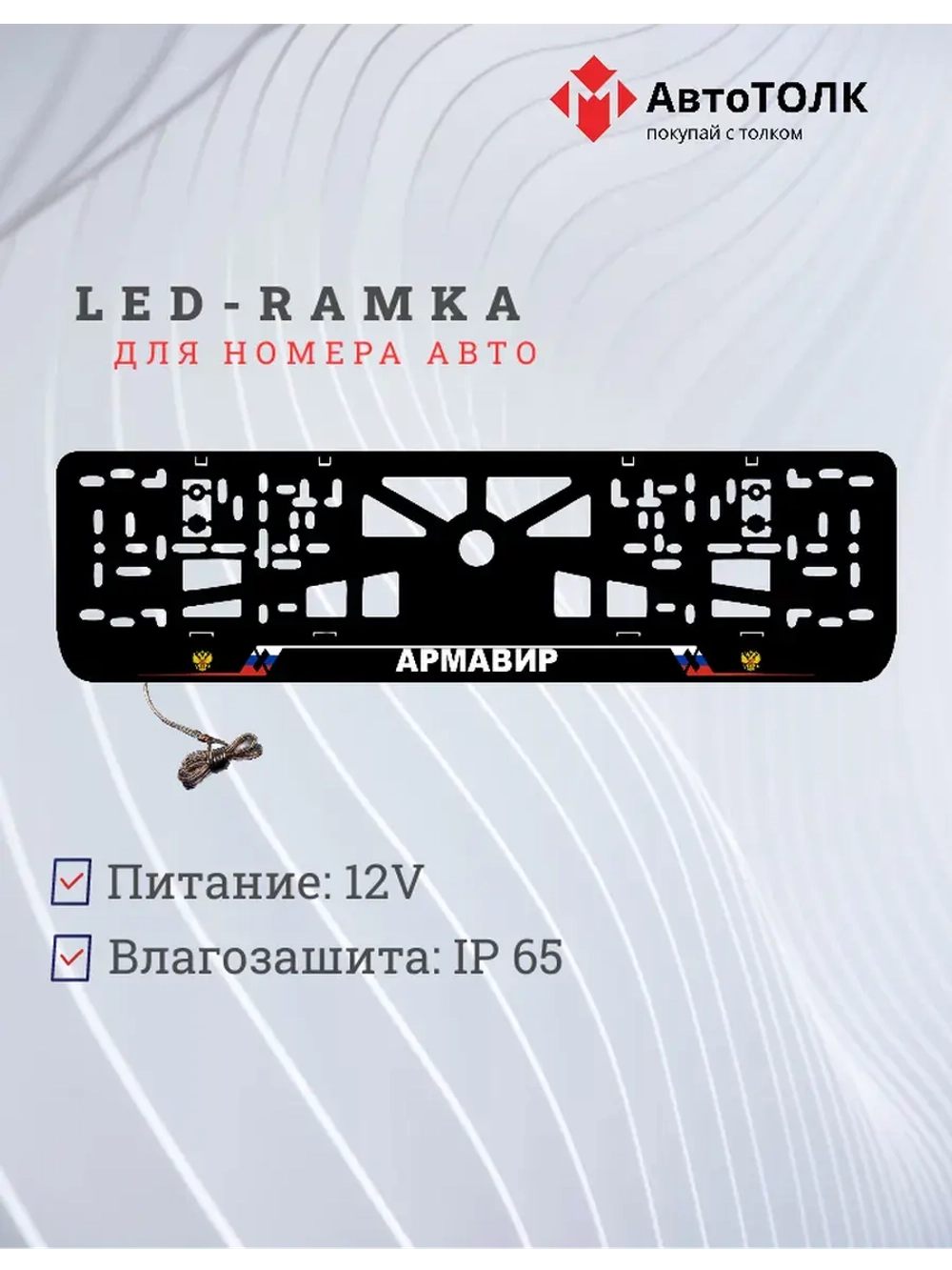 LED рамка. Армавир РФ.