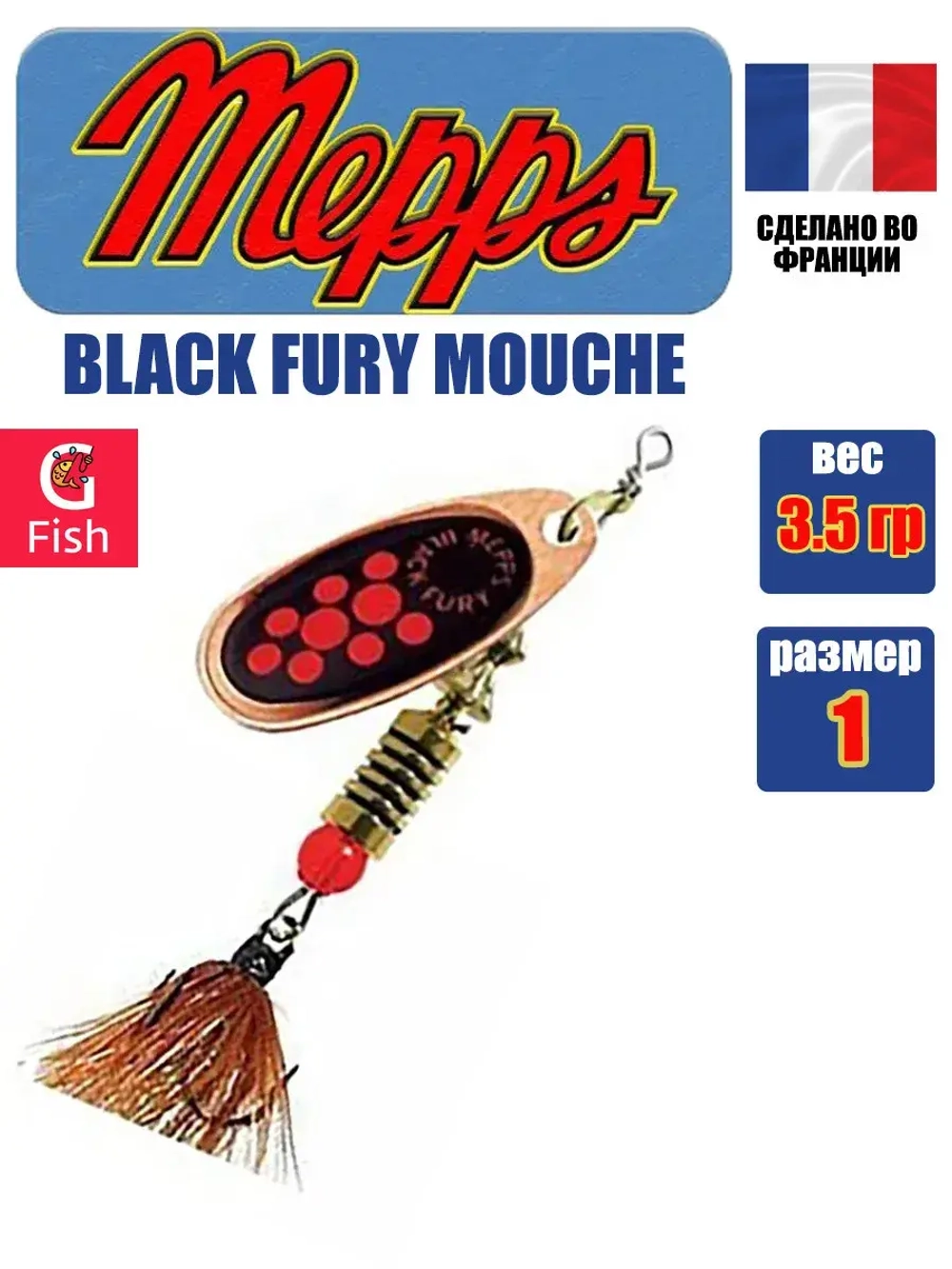 Блесна для рыбалки вращающаяся Mepps BLACK FURY MOUCHE
