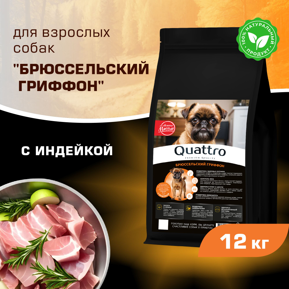 Корм сухой для взрослых собак породы Брюссельский гриффон, с индейкой, 12 кг, QUATTRO