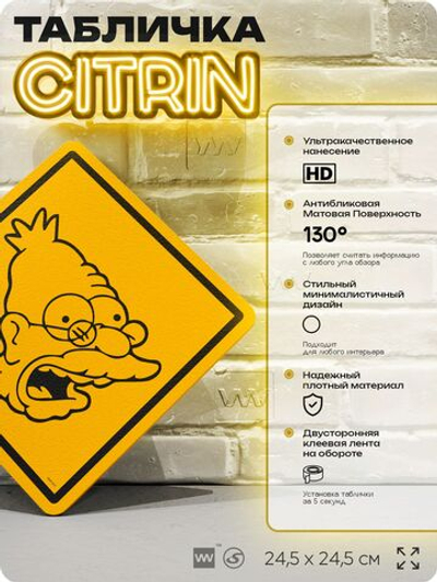 Табличка декоративная "Дед Симпсон" из сериала Симпсоны, на дверь и стену, прикольная штука в подарок фанату, декоративный знак ЦИТРИН, 24,5х24,5 см, пластиковая, Айдентика Технолоджи