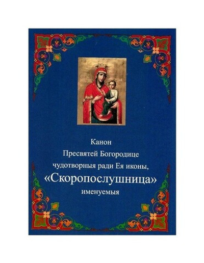 Канон Пресвятой Богородице чудотворныя ради Ея иконы "Скоропослушница"