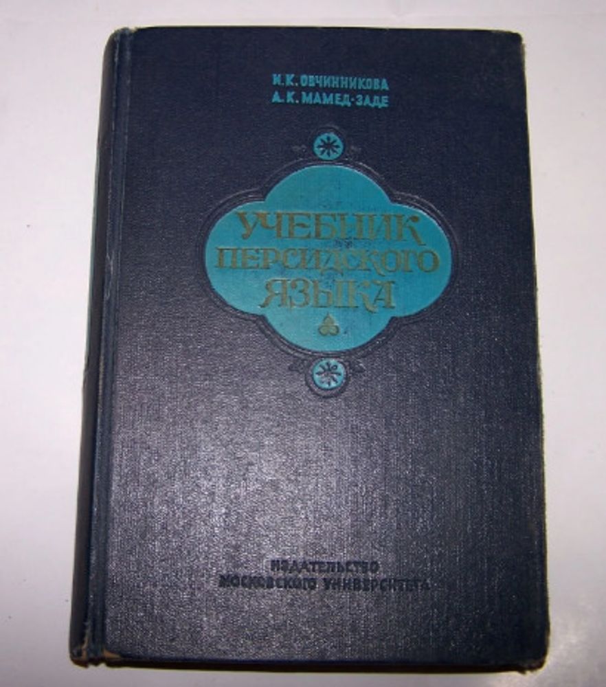 Учебник персидского языка. Часть 1 (для студентов 1 года обучения). Овчинникова И. К.,  Мамед-Заде  А. К.