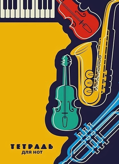Тетрадь для нот А4 16л. "Музыкальные инструменты" (Апплика)