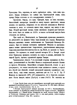 Трапезундская хроника Михаила Панарета. Татские этюды. Тексты и татско-русский словарь | А.С. Хаханов