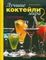 Лучшие коктейли мира.Энциклопедия