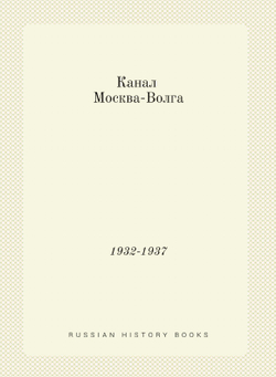 Канал Москва-Волга. 1932-1937 | А.Р. Березинский