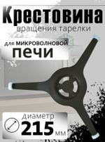 Крестовина для микроволновой печи (диаметр 215 мм)