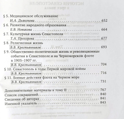 История Севастополя в трёх томах. Том II. Севастополь в эпоху Российской империи. Конец XVIII века - 1917 г.