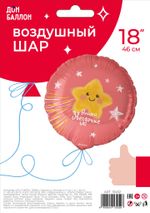 Шар (18''/46 см) Круг, Нашей Звездочке, 1 шт. в уп.