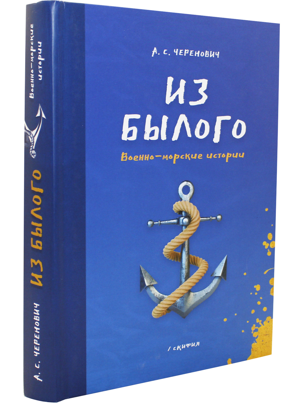 Из былого. Военно - морские истории