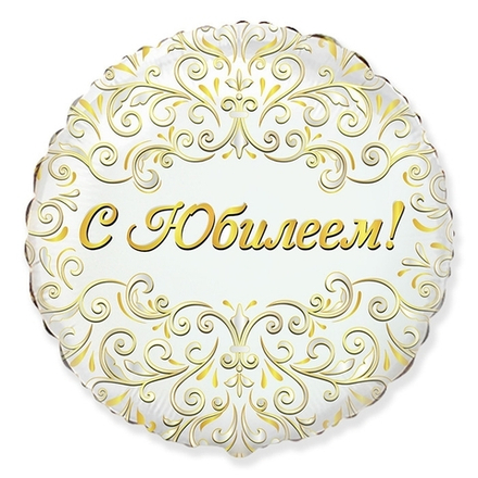 Шар Круг "С Юбилеем!" белый 45 см