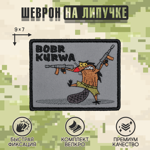 Нашивка на одежду, патч, шеврон на липучке "Bobr Kurwa" 9х7 см