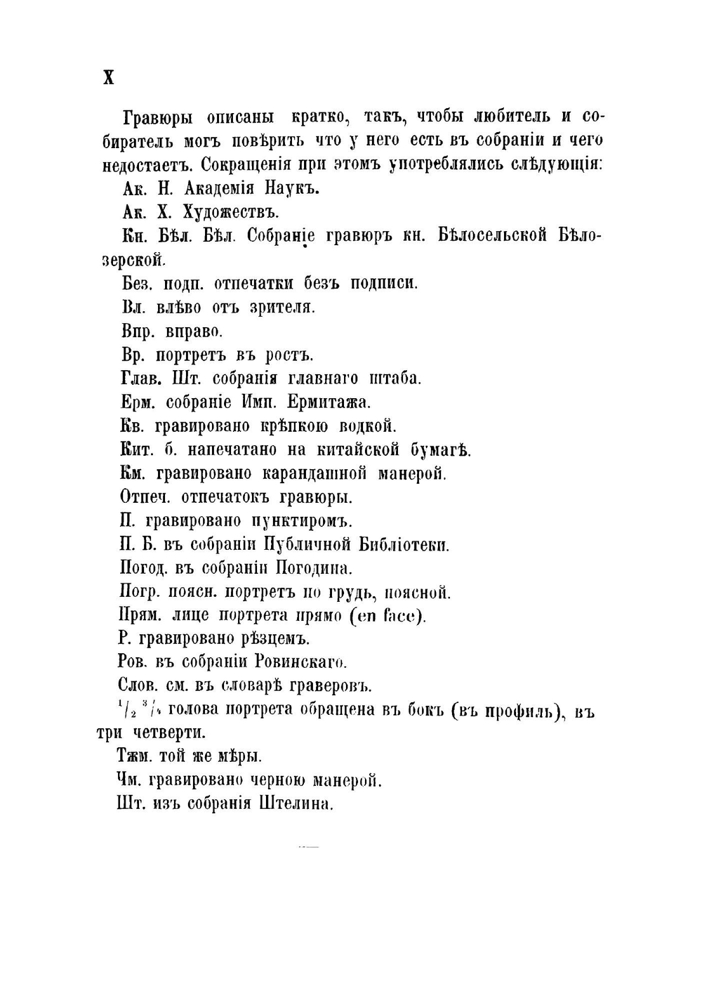 Русские граверы и их произведения с 1564 года до основания Академии художеств | Ровинский Дмитрий Александрович