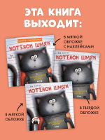 Книжки-картинки с наклейками. Котенок Шмяк и библиотечная книжка. Книжка с наклейками