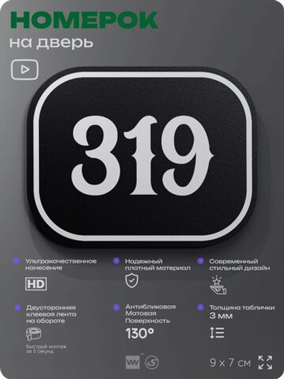 Номерок на дверь квартиры 319, для кабинета, офиса, шильдик 9 х 7 см, черный, Айдентика Технолоджи