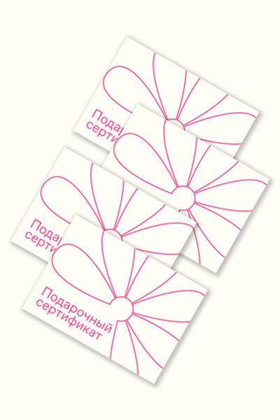 Подарочный сертификат