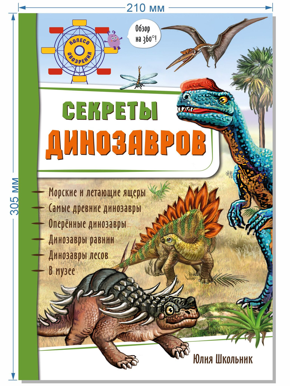 Энциклопедия 3Д СЕКРЕТЫ ДИНОЗАВРОВ твёрдый