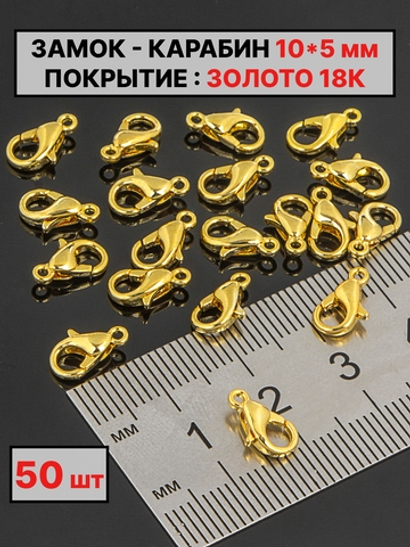 карабин 10х5 мм