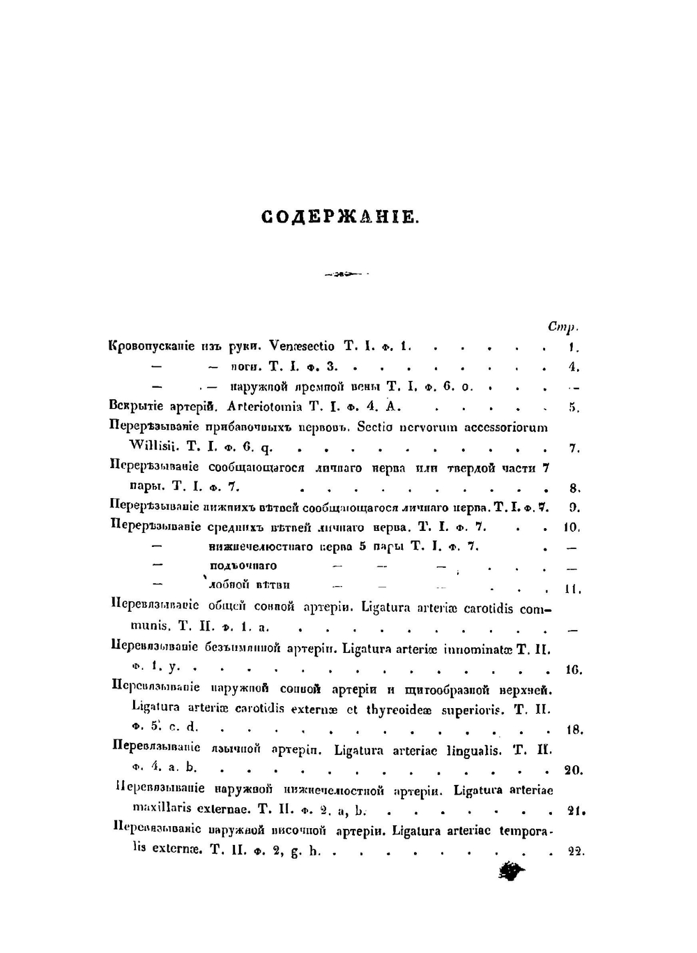 Оперативная хирургия, или описание и анатомико-патологическое объяснение производства операций | Рклицкий Иван Васильевич