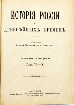 Соловьев С. М. История России с древнейших времен. В 6 кн., Т. 1-29. Кн. 1-6. 1894.