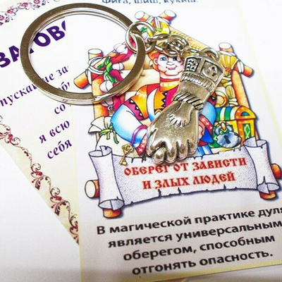 Брелок для ключей "Дуля от сглаза" (35х12 мм) . Украшение для сумок, рюкзаков.