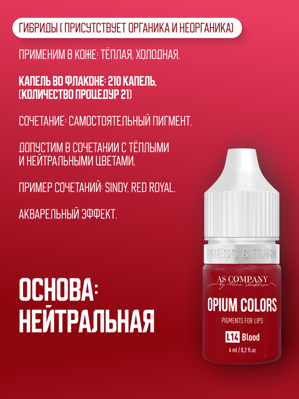 L14 BLOOD пигмент для губ TM AS-Company OPIUM COLORS