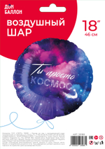 Фольгированный шар «Ты просто Космос», 46 см