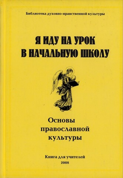 Я иду на урок в начальную школу. Основы православной культуры. Книга для учителей
