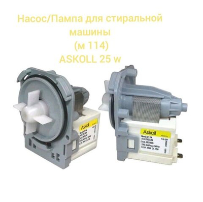 Насос/помпа для стиральной машины (M114) ASKOLL 25W, 3 защелки, клеммы назад раздельно белый 10MA56, 63AB814, 50293177007, 1322082015, 1322082007,
