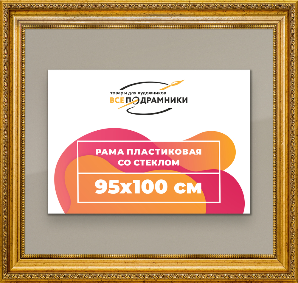 Рамка 95x100 для постера и фотографий RPS1565026-10