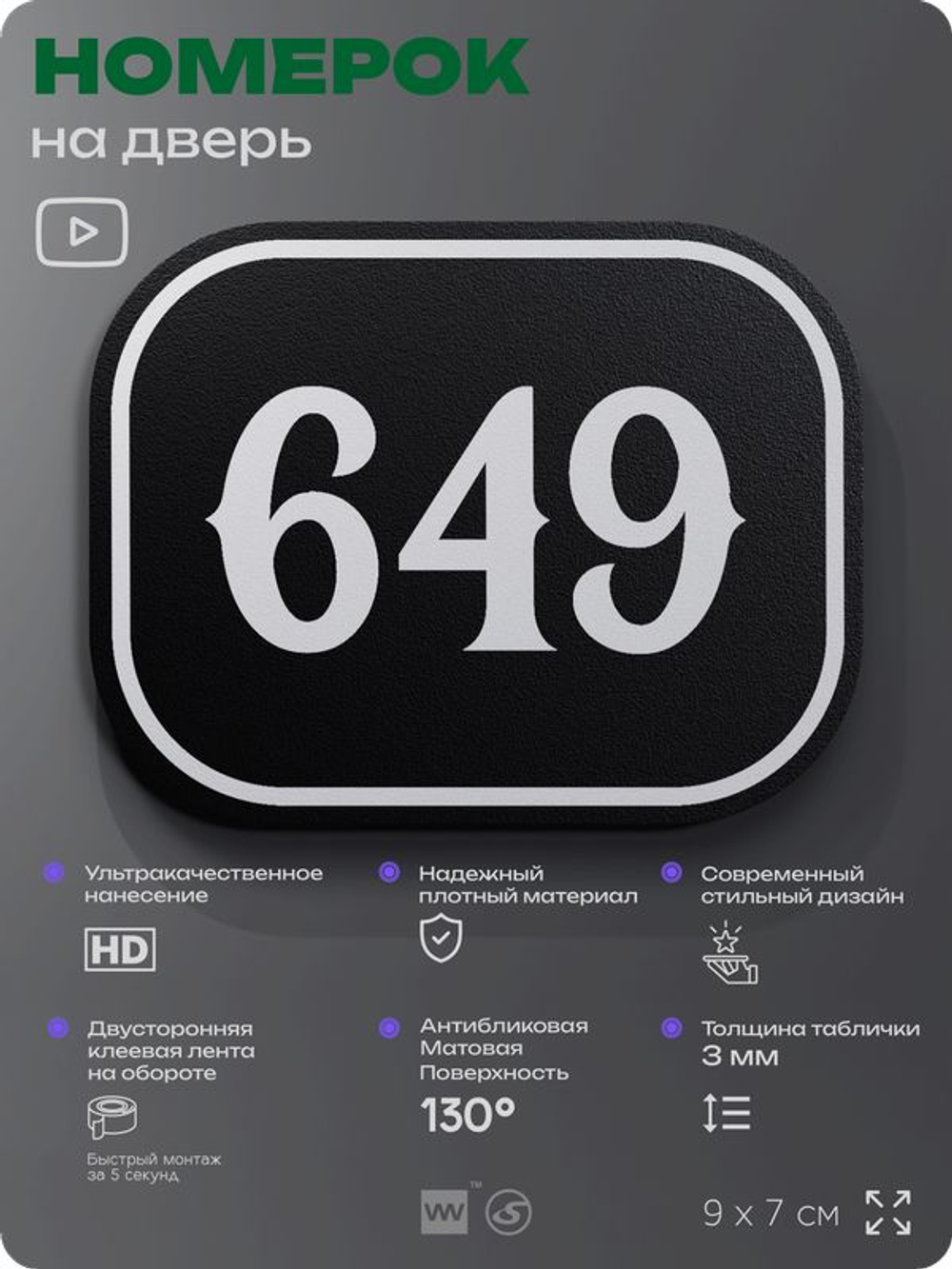 Номерок на дверь квартиры 649, для кабинета, офиса, шильдик 9 х 7 см, черный, Айдентика Технолоджи