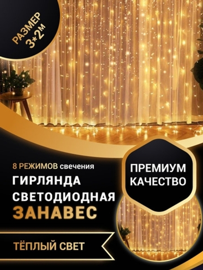 Гирлянда штора 3*2 метра/3*2/дождь/дождик на окно